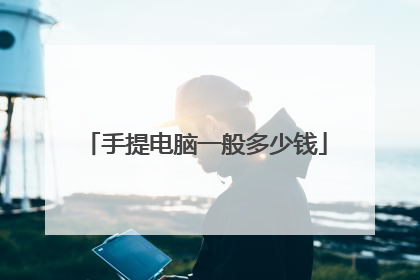 手提电脑一般多少钱