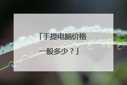 手提电脑价格一般多少?