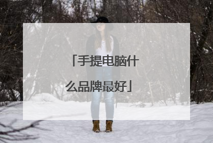 手提电脑什么品牌最好