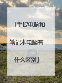 手提电脑和笔记本电脑有什么区别