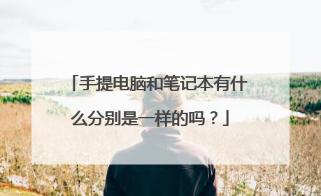 手提电脑和笔记本有什么分别是一样的吗?