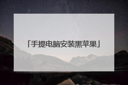 手提电脑安装黑苹果