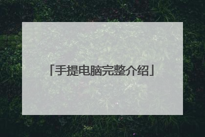 手提电脑完整介绍