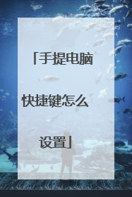 手提电脑快捷键怎么设置