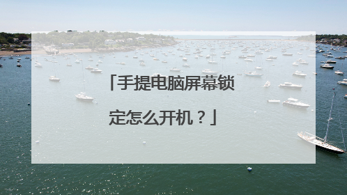 手提电脑屏幕锁定怎么开机?