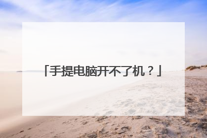 手提电脑开不了机?