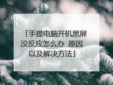手提电脑开机黑屏没反应怎么办 原因以及解决方法