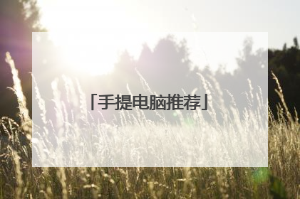手提电脑推荐