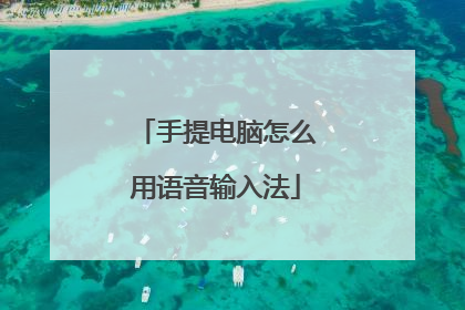 手提电脑怎么用语音输入法