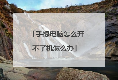 手提电脑怎么开不了机怎么办