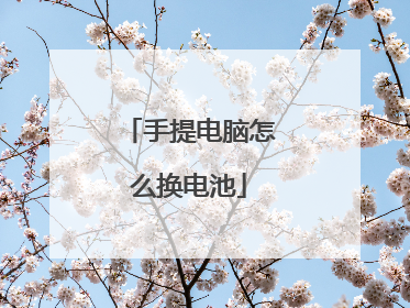 手提电脑怎么换电池
