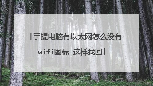 手提电脑有以太网怎么没有wifi图标 这样找回