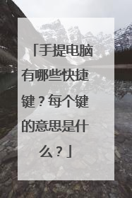 手提电脑有哪些快捷键？每个键的意思是什么？