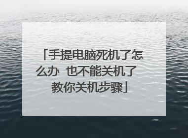 手提电脑死机了怎么办 也不能关机了 教你关机步骤