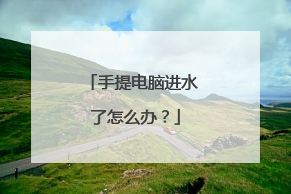 手提电脑进水了怎么办？