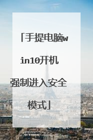 手提电脑win10开机强制进入安全模式