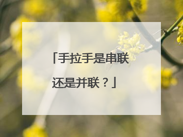 手拉手是串联还是并联？