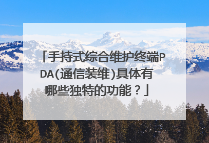 手持式综合维护终端PDA(通信装维)具体有哪些独特的功能?
