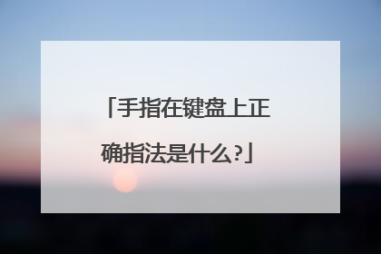 手指在键盘上正确指法是什么?