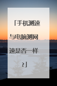 手杌测速与电脑测网速是否一样?