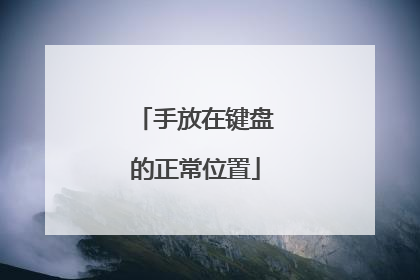 手放在键盘的正常位置
