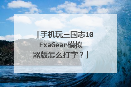 手机玩三国志10ExaGear模拟器版怎么打字?