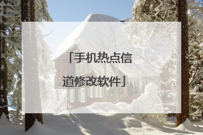 手机热点信道修改软件