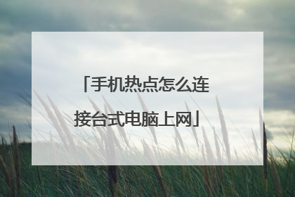 手机热点怎么连接台式电脑上网