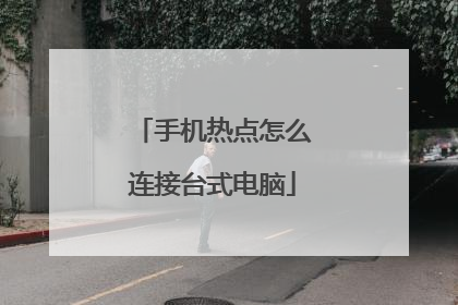 手机热点怎么连接台式电脑
