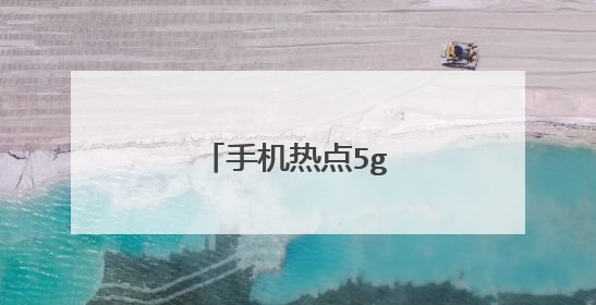 手机热点5ghz更快吗
