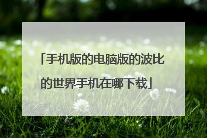 手机版的电脑版的波比的世界手机在哪下载