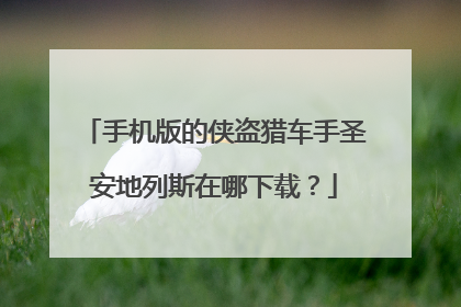 手机版的侠盗猎车手圣安地列斯在哪下载？
