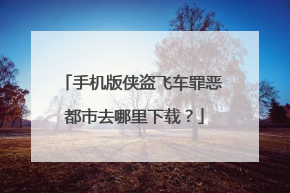 手机版侠盗飞车罪恶都市去哪里下载?