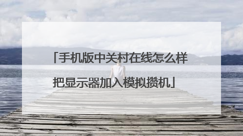 手机版中关村在线怎么样把显示器加入模拟攒机
