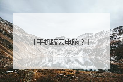 手机版云电脑?