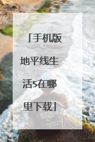 手机版地平线生活5在哪里下载