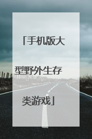 手机版大型野外生存类游戏