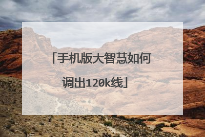 手机版大智慧如何调出120k线