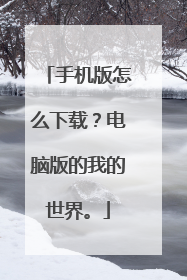 手机版怎么下载？电脑版的我的世界。