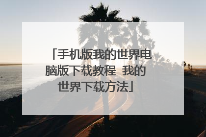 手机版我的世界电脑版下载教程 我的世界下载方法