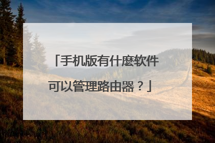 手机版有什麽软件可以管理路由器?