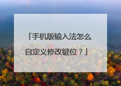 手机版输入法怎么自定义修改键位?