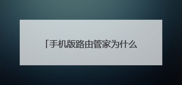 手机版路由管家为什么登录不上去，管理密码对，提示密码错误。tp路由器，以前能登录现在怎么登录不了？