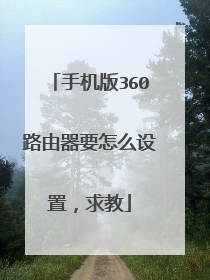 手机版360路由器要怎么设置，求教