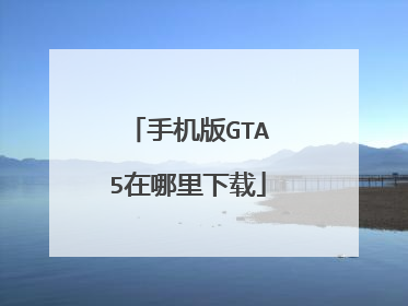 手机版GTA5在哪里下载