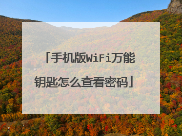 手机版WiFi万能钥匙怎么查看密码