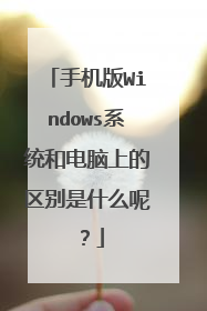 手机版Windows系统和电脑上的区别是什么呢？