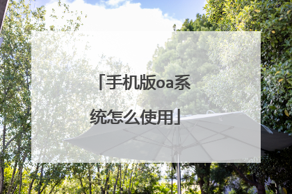 手机版oa系统怎么使用