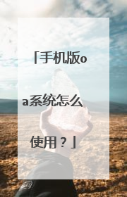 手机版oa系统怎么使用?