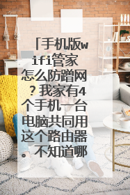 手机版wifi管家怎么防蹭网？我家有4个手机一台电脑共同用这个路由器。不知道哪个可以确认就是蹭网的
